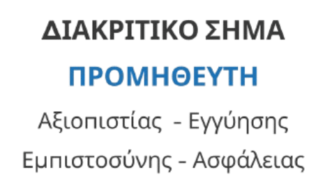 Διακριτικό σήμα προμηθευτή ΣΕΕΜΕ